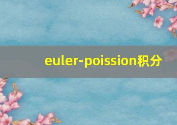 euler-poission积分