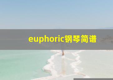 euphoric钢琴简谱