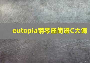 eutopia钢琴曲简谱C大调