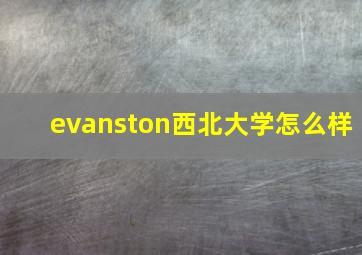 evanston西北大学怎么样