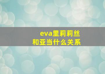 eva里莉莉丝和亚当什么关系