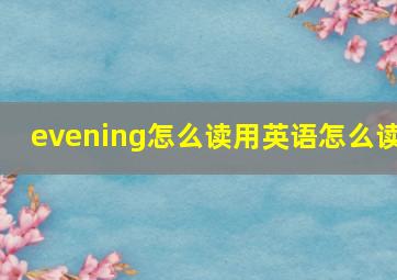 evening怎么读用英语怎么读