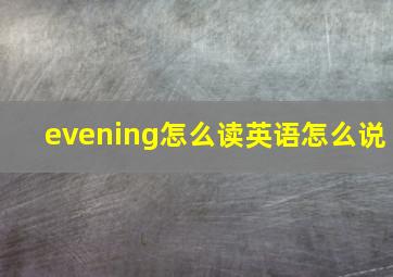 evening怎么读英语怎么说