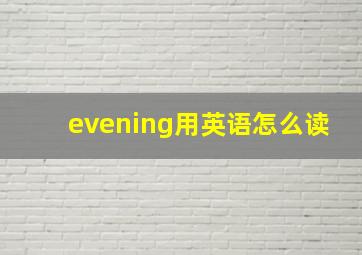 evening用英语怎么读