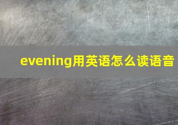 evening用英语怎么读语音