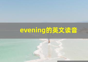 evening的英文读音