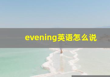 evening英语怎么说