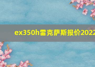 ex350h雷克萨斯报价2022