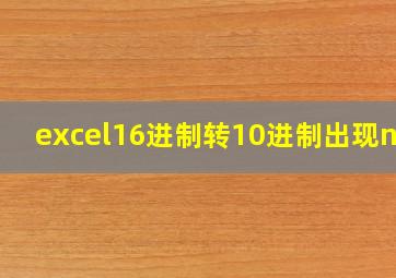 excel16进制转10进制出现num