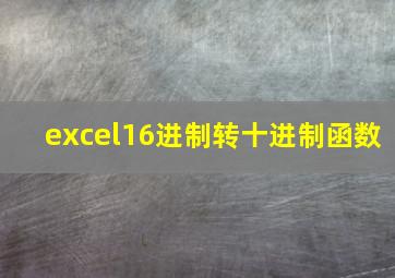 excel16进制转十进制函数