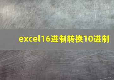 excel16进制转换10进制