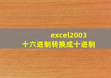 excel2003十六进制转换成十进制