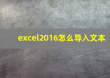 excel2016怎么导入文本