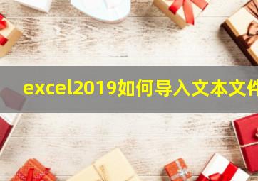 excel2019如何导入文本文件