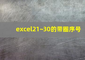 excel21~30的带圈序号