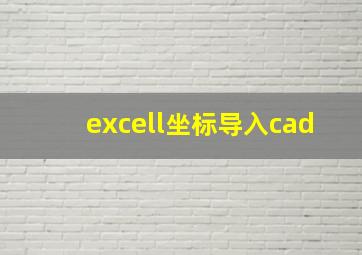 excell坐标导入cad