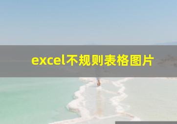 excel不规则表格图片