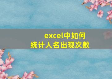 excel中如何统计人名出现次数