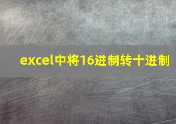 excel中将16进制转十进制