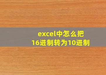 excel中怎么把16进制转为10进制