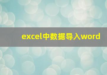 excel中数据导入word