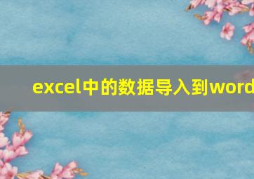 excel中的数据导入到word