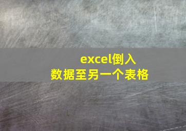 excel倒入数据至另一个表格