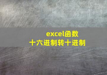 excel函数十六进制转十进制