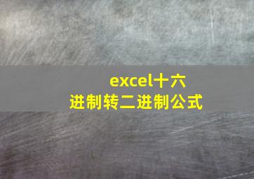 excel十六进制转二进制公式