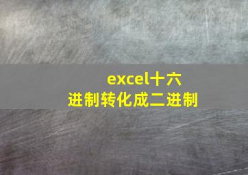 excel十六进制转化成二进制