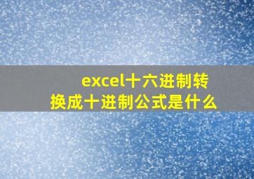 excel十六进制转换成十进制公式是什么