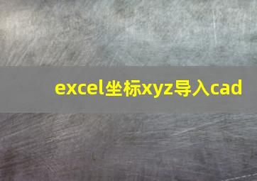 excel坐标xyz导入cad