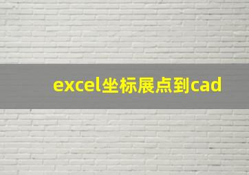 excel坐标展点到cad