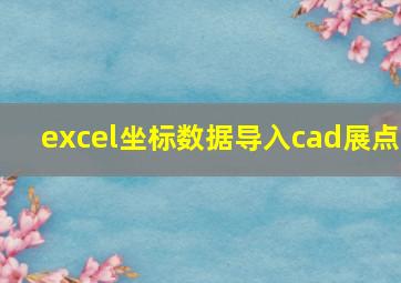 excel坐标数据导入cad展点