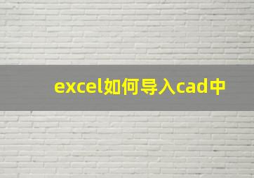 excel如何导入cad中