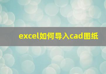 excel如何导入cad图纸