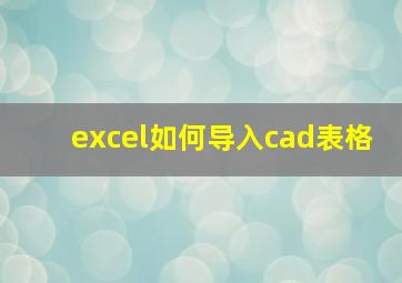 excel如何导入cad表格