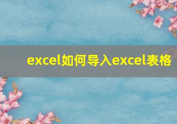 excel如何导入excel表格