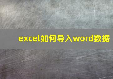 excel如何导入word数据