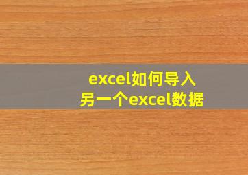 excel如何导入另一个excel数据