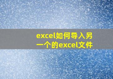 excel如何导入另一个的excel文件