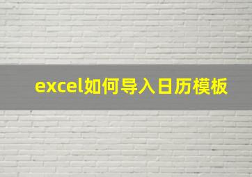 excel如何导入日历模板