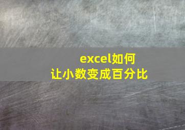 excel如何让小数变成百分比