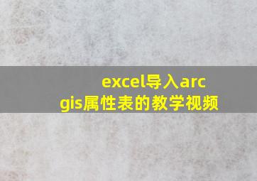 excel导入arcgis属性表的教学视频