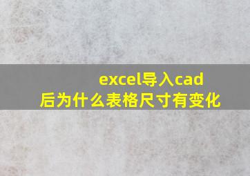 excel导入cad后为什么表格尺寸有变化