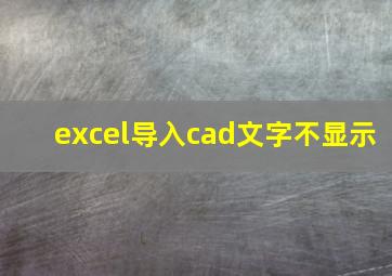 excel导入cad文字不显示