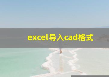 excel导入cad格式