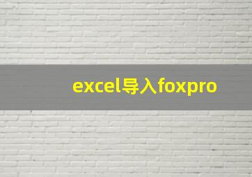 excel导入foxpro