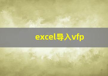 excel导入vfp