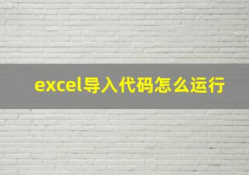 excel导入代码怎么运行